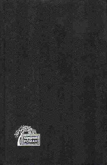 Книга Михаил Алексеев Ивушка неплакучая 11-18 Баград.рф